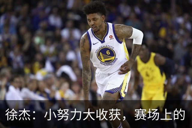 徐杰：小努力大收获，赛场上的“隐形人”！