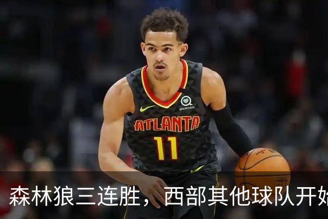 森林狼三连胜，西部其他球队开始颤抖了！