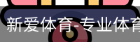 新爱体育